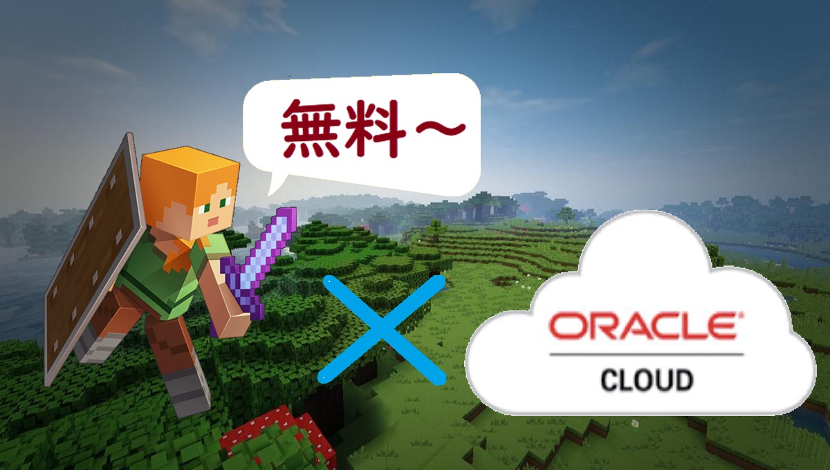 マイクラ 無料のoracle Cloudサーバーを使って統合版のマルチプレイを楽しもう いしブロ