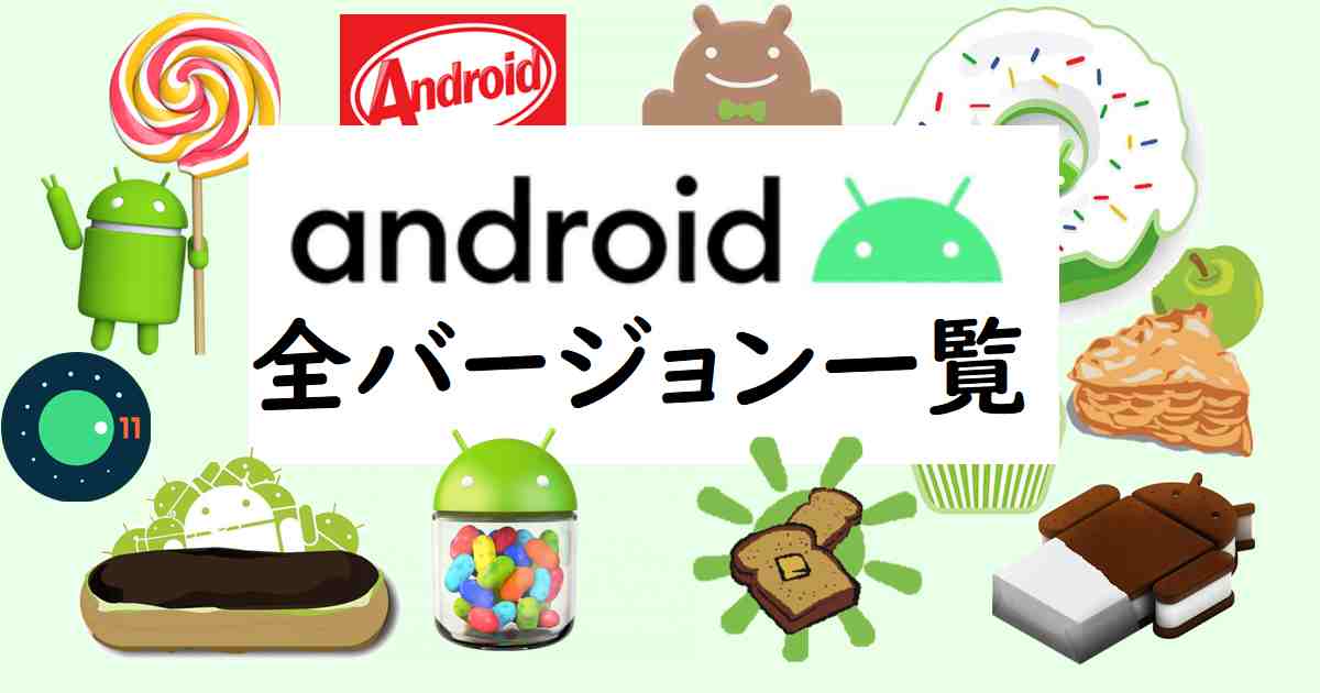 android全バージョン一覧（ロゴ付き）とAPIレベル
